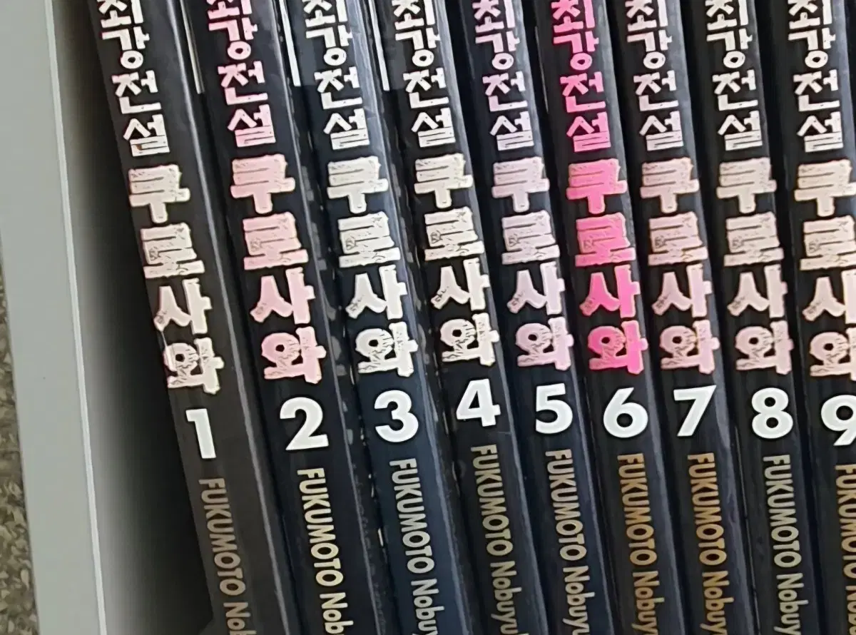 중고도서)최강전설쿠로사와 1-11완 무료배송